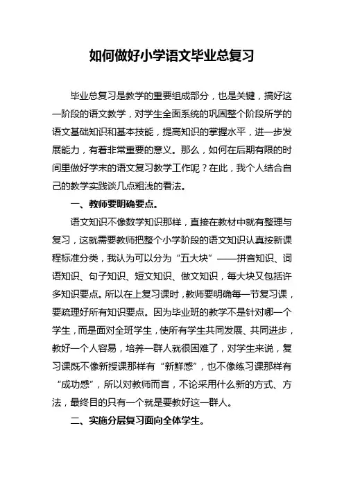 如何做好小学语文毕业总复习