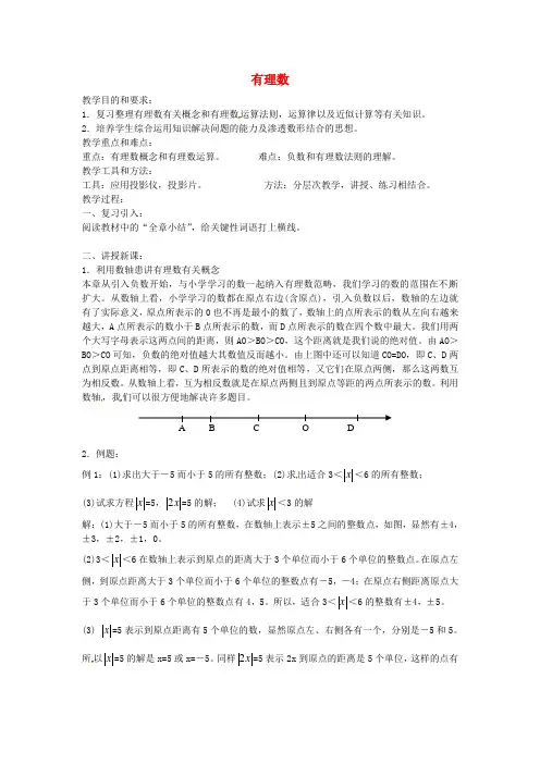 七年级数学上册 第一章 有理数复习教案 (新版)新人教版