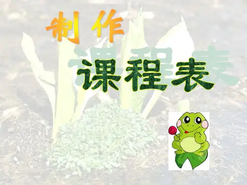 制作课程表1
