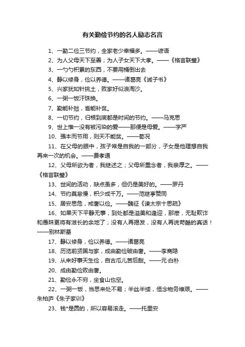 有关勤俭节约的名人励志名言