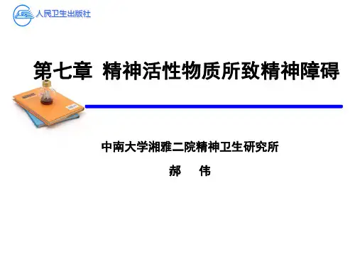 第七章 精神活性物质所致精神障碍
