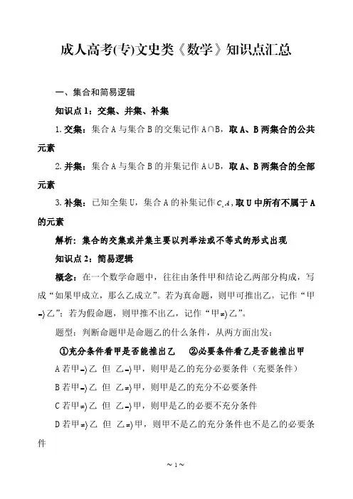 成人高考(专)文史类《数学》知识点汇总