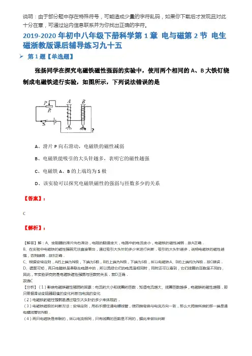 2019-2020年初中八年级下册科学第1章 电与磁第2节 电生磁浙教版课后辅导练习九十五