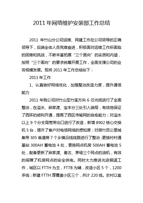 2011年网络维护安装部工作总结