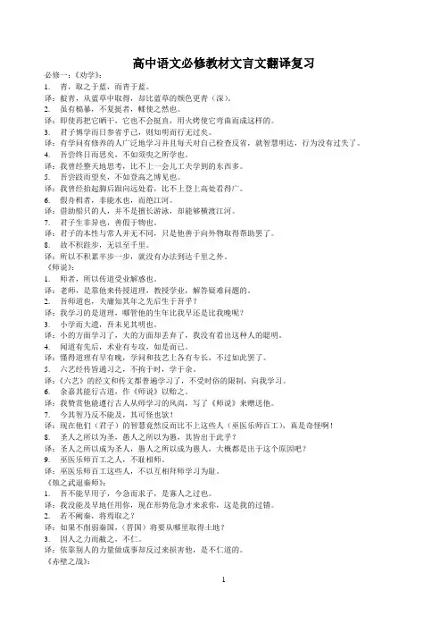 高中语文必修教材文言文翻译复习