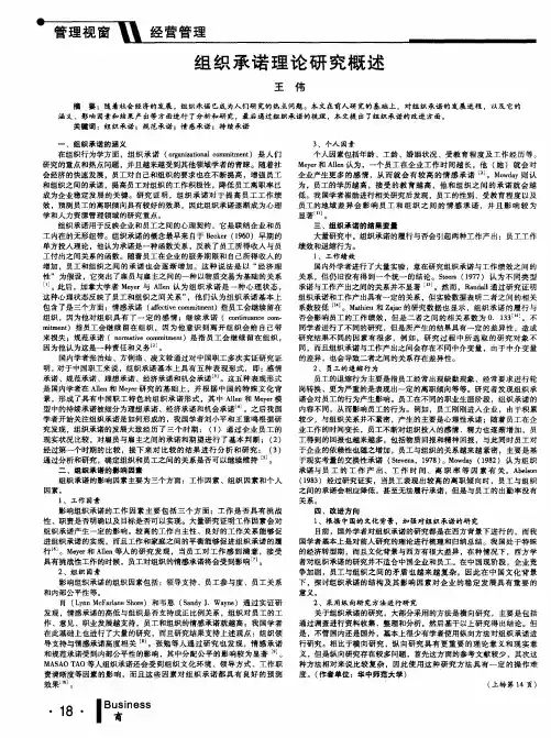 组织承诺理论研究概述