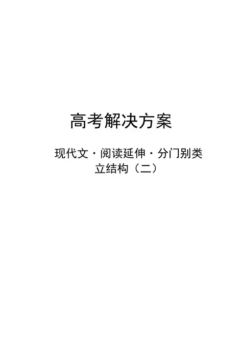 现代文  阅读延伸·分门别类立结构(二)