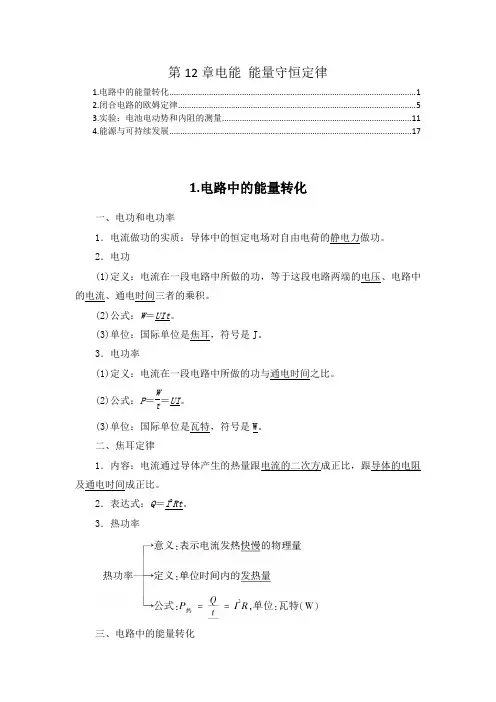 新教材 人教版高中物理必修第三册 第12章 电能 能量守恒定律 知识点考点重点难点提炼汇总