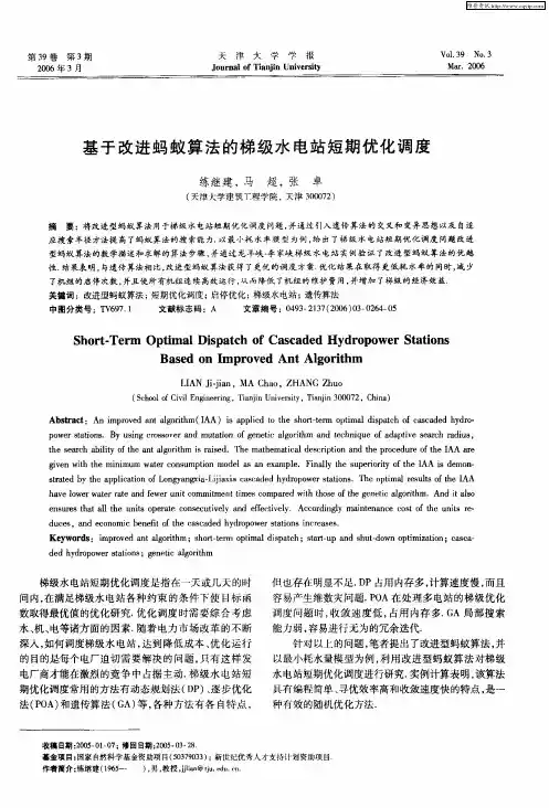 基于改进蚂蚁算法的梯级水电站短期优化调度
