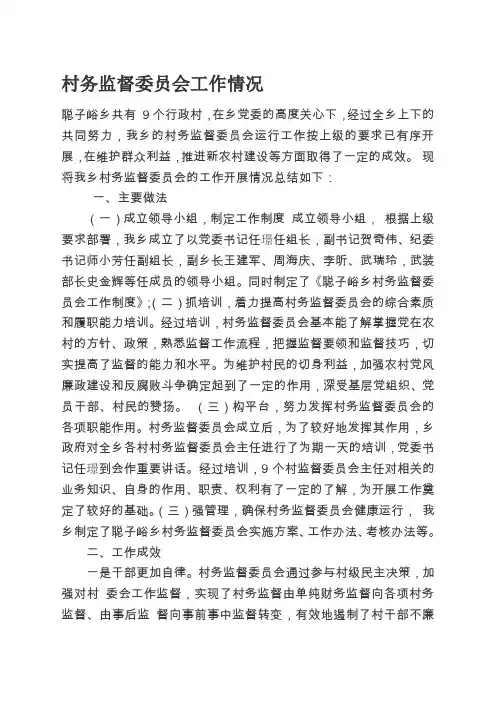 村务监督委员会工作情况