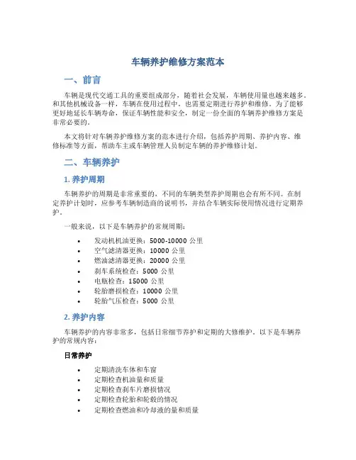 车辆养护维修方案范本