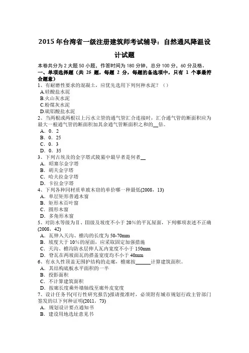 2015年台湾省一级注册建筑师考试辅导：自然通风降温设计试题
