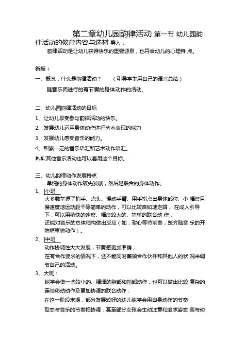 幼儿园韵律活动