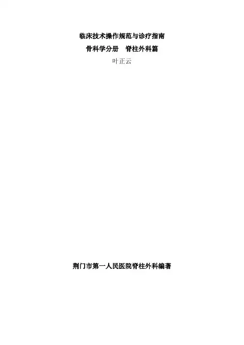 临床技术操作规范与诊疗指南骨科学分册