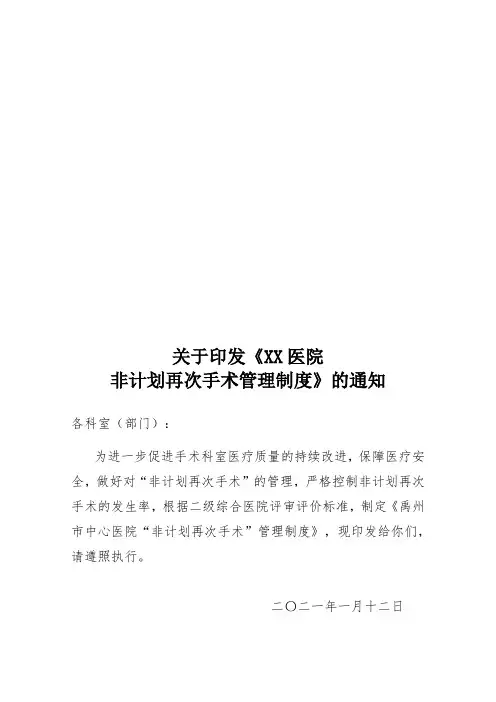 非计划再次手术管理制度与流程
