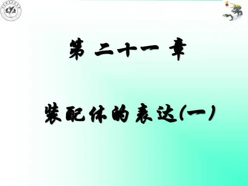 第二十一章装配体的表达(二维 )