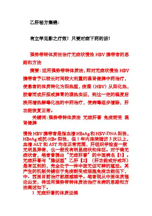 乙肝秘方集锦