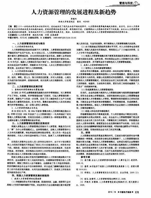 人力资源管理的发展进程及新趋势