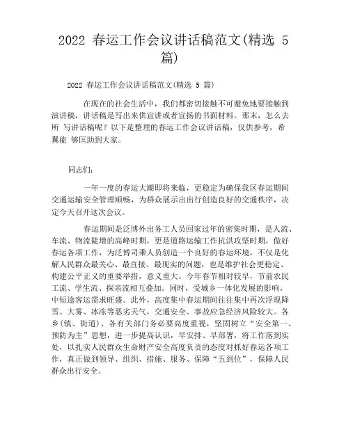 春运工作会议讲话稿范文(精选5篇)