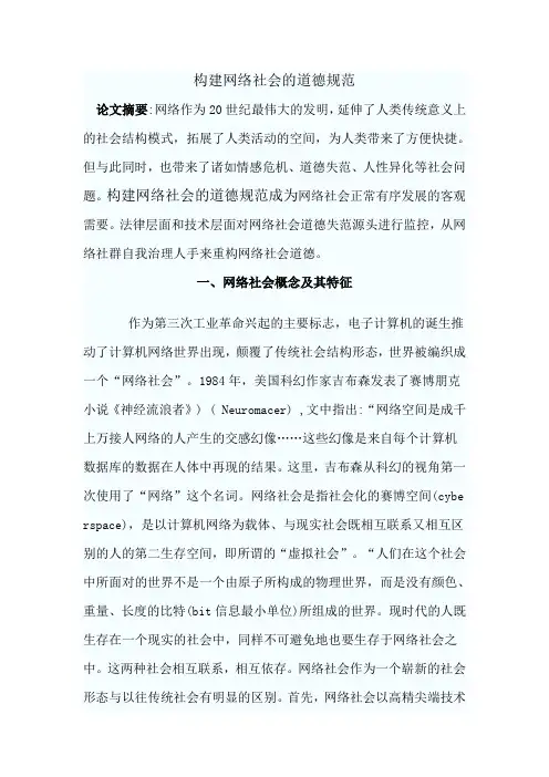 构建网络社会的道德规范