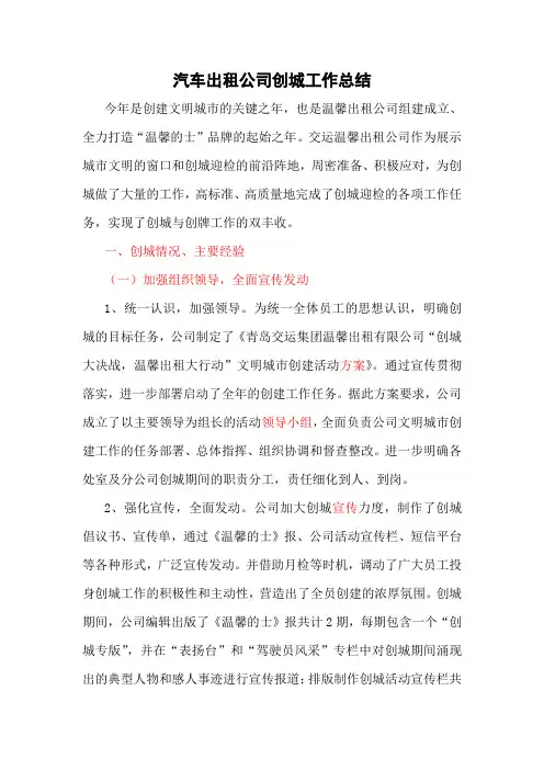 汽车出租公司创城工作总结
