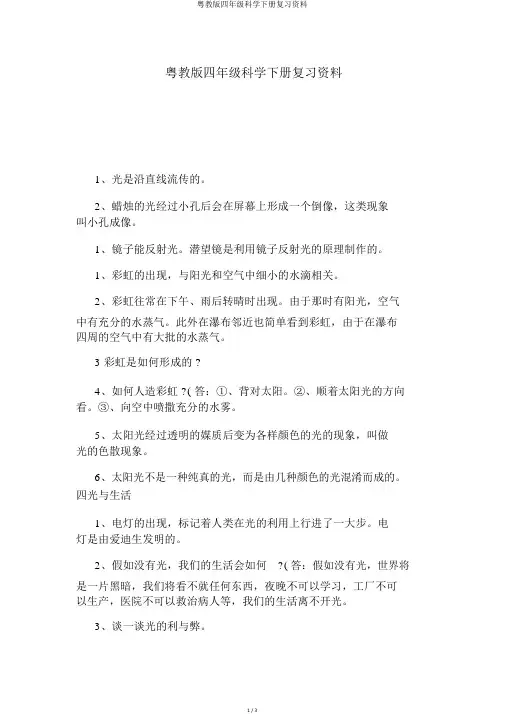 粤教版四年级科学下册复习资料