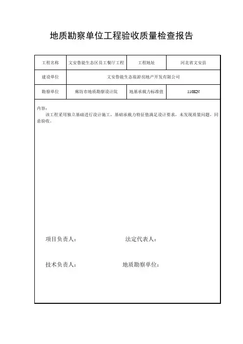 地质勘查单位工程验收质量检查报告 (2)