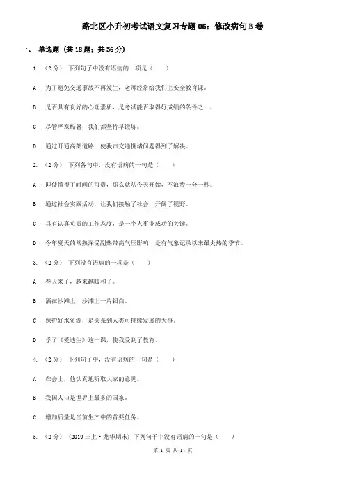 路北区小升初考试语文复习专题06：修改病句B卷