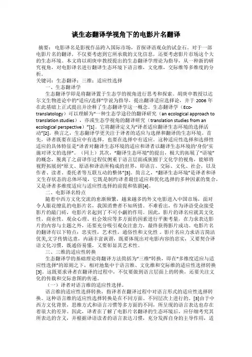谈生态翻译学视角下的电影片名翻译