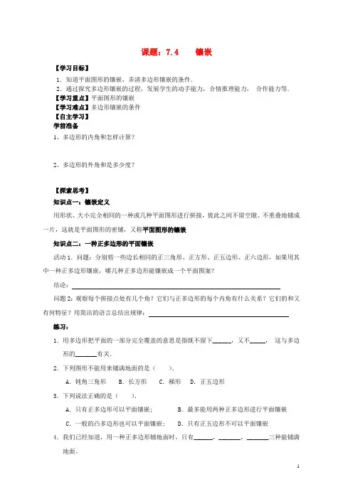 2013-2014学年七年级数学下册 7.4 镶嵌学案