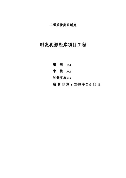 工程质量奖罚制度 2