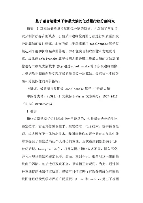 基于融合边缘算子和最大熵的低质量指纹分割研究