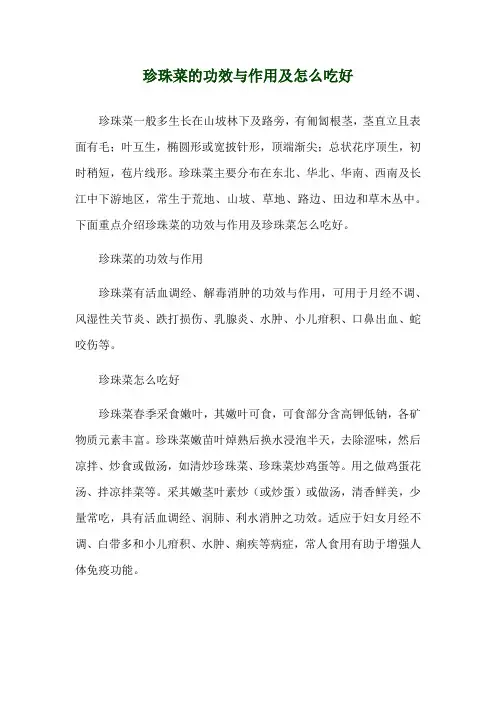 珍珠菜的功效与作用及怎么吃好