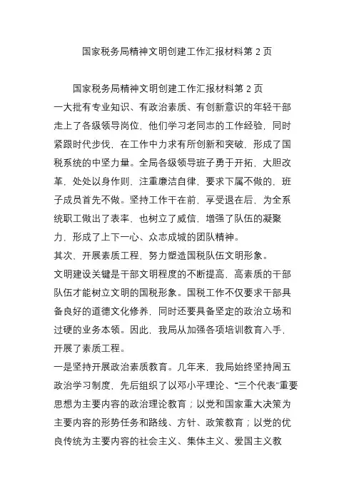 国家税务局精神文明创建工作汇报材料第2页