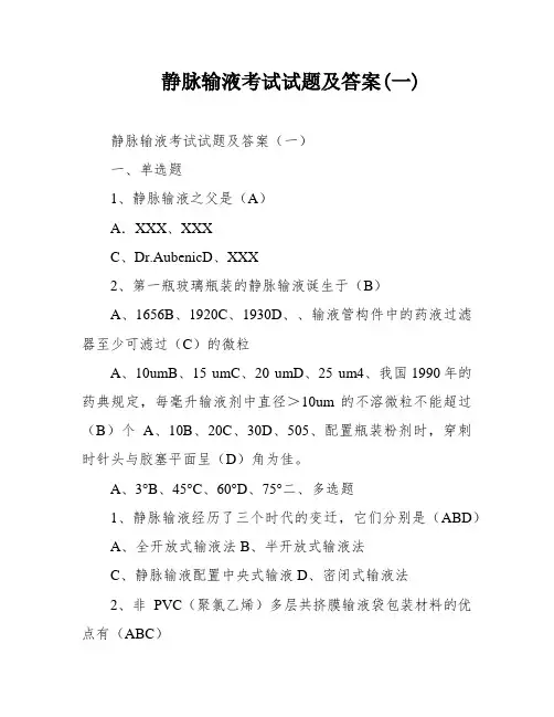静脉输液考试试题及答案(一)