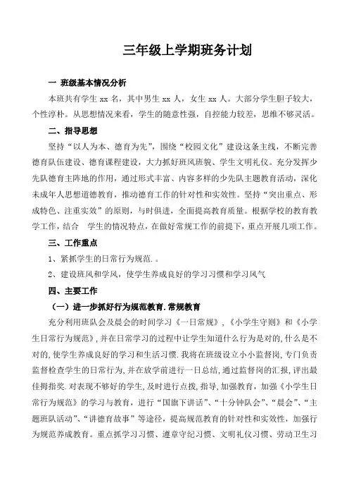 三年级班务计划