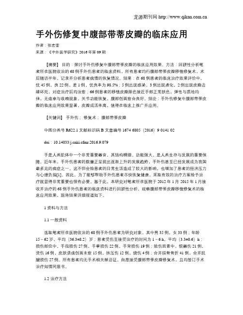 手外伤修复中腹部带蒂皮瓣的临床应用