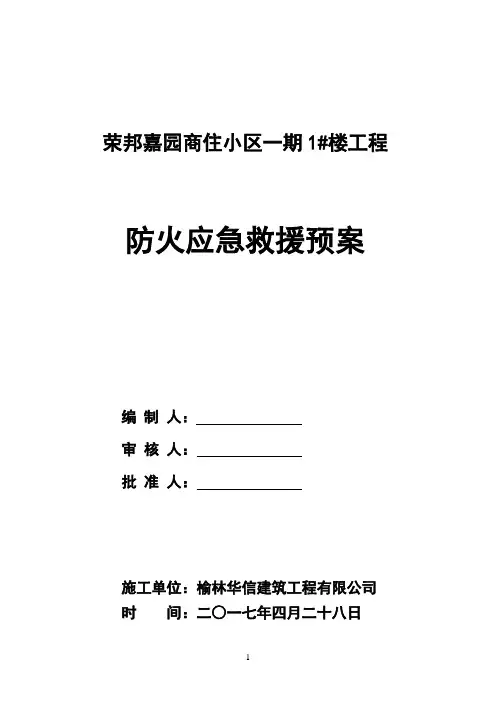 防火应急预案1