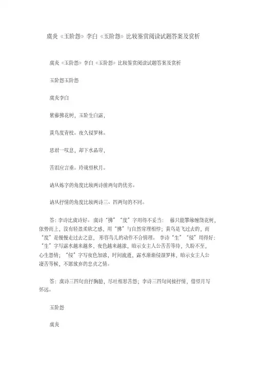 虞炎《玉阶怨》李白《玉阶怨》比较鉴赏阅读试题答案及赏析