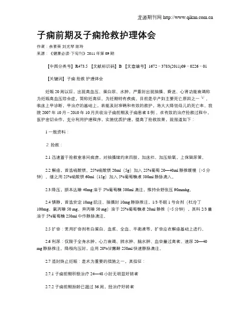 子痫前期及子痫抢救护理体会