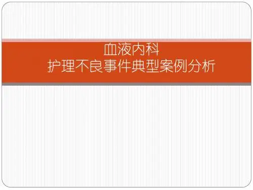 血液内护理不良事件