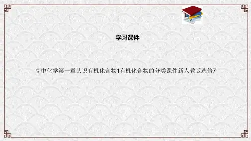 高中化学第一章认识有机化合物1有机化合物的分类课件新人教版选修7