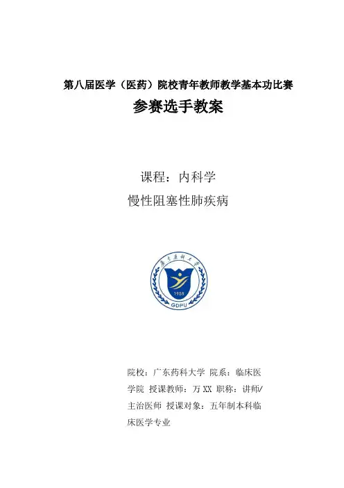 医学(医药)院校青年教师教学比赛COPD慢性阻塞性肺疾病参赛教案
