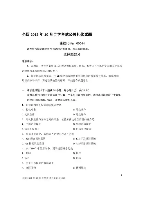 全国2012年10月自学考试公关礼仪试题