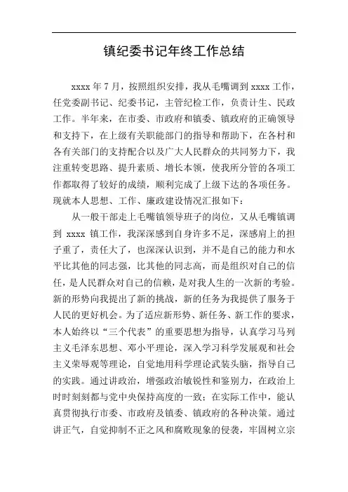 镇纪委书记年终工作总结