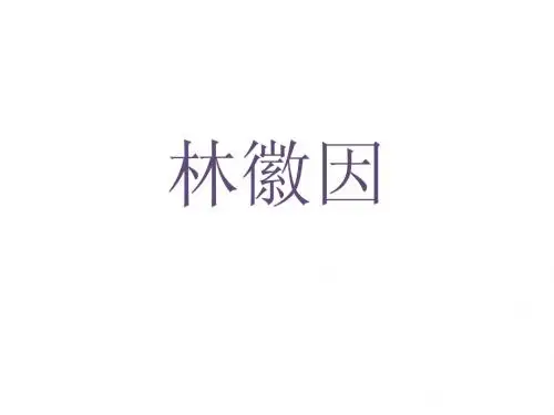林徽因ppt