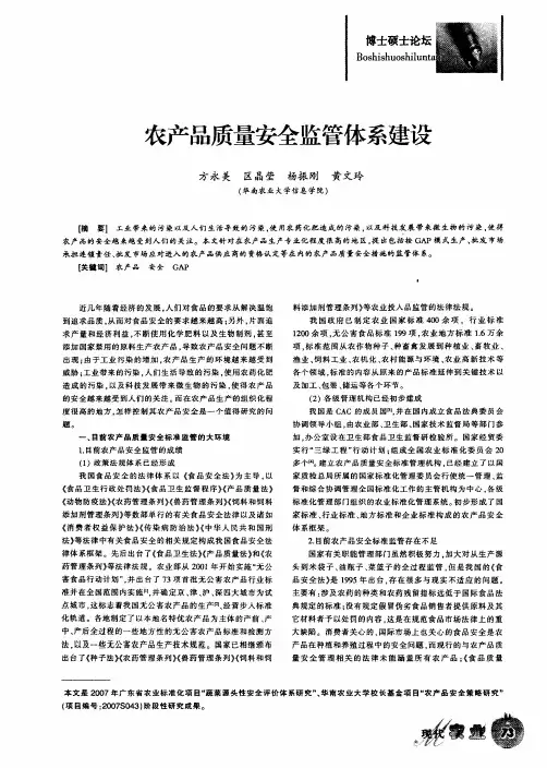 农产品质量安全监管体系建设