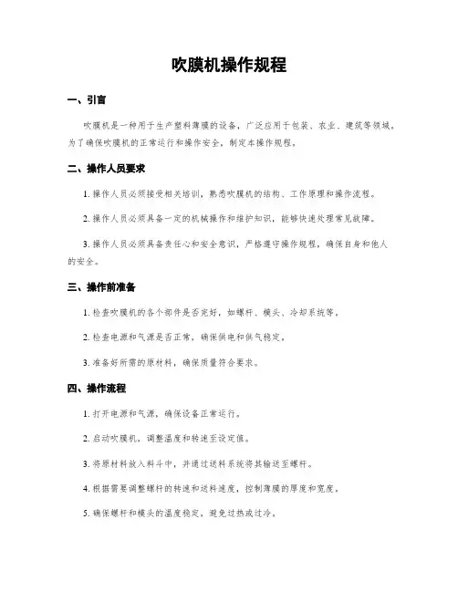 吹膜机操作规程