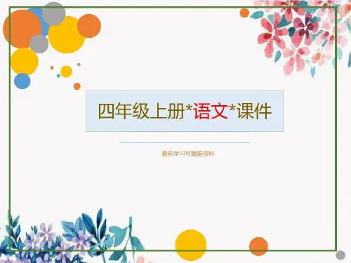 人教版四年级语文上册-推荐一个好地方31页PPT
