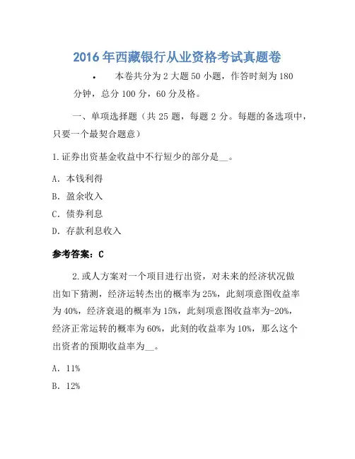 2016年西藏银行从业资格考试真题卷